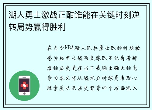 湖人勇士激战正酣谁能在关键时刻逆转局势赢得胜利